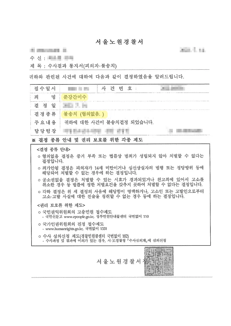 준강간 불송치 사례 이미지