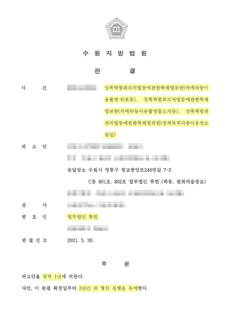카메라등 이용촬영 집행유예 사례 이미지