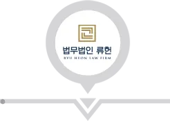 법무법인류현 ALL-IN-ONE솔루션 | 류헌형사전담센터