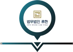 법무법인류현 ALL-IN-ONE솔루션 | 류헌형사전담센터